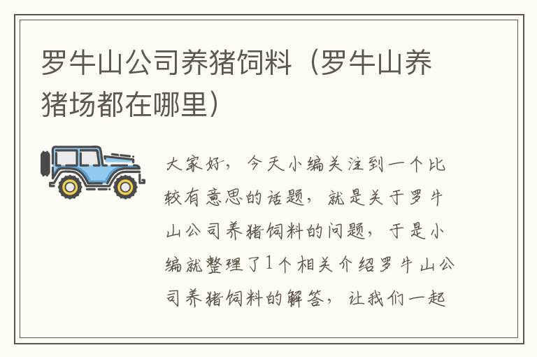 羅牛山公司養(yǎng)豬飼料(羅牛山養(yǎng)豬場(chǎng)都在哪里)