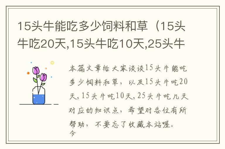15頭牛能吃多少飼料和草(15頭牛吃20天,15頭牛吃10天,25頭牛吃幾天)