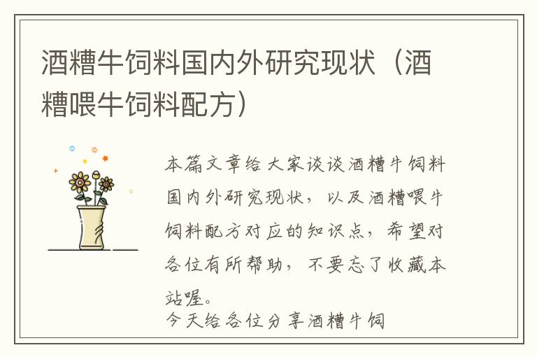 酒糟牛飼料國內外研究現(xiàn)狀（酒糟喂牛飼料配方）