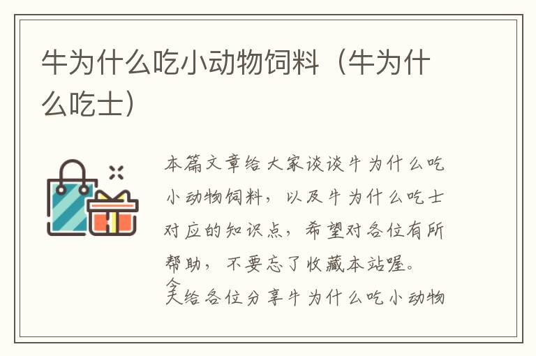 牛為什么吃小動(dòng)物飼料（牛為什么吃士）