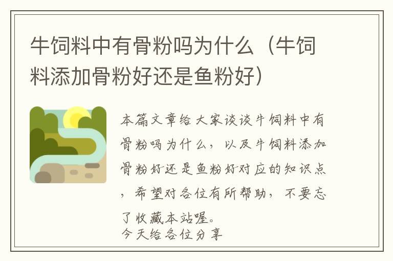 牛飼料中有骨粉嗎為什么（牛飼料添加骨粉好還是魚(yú)粉好）
