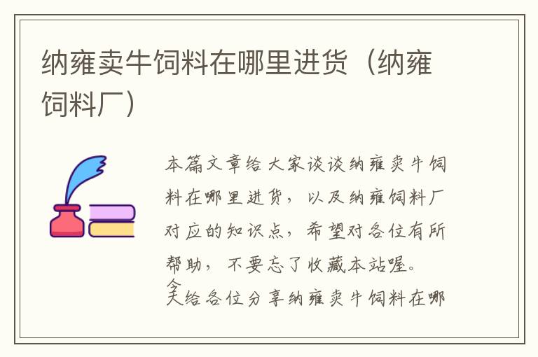 納雍賣牛飼料在哪里進(jìn)貨（納雍飼料廠）