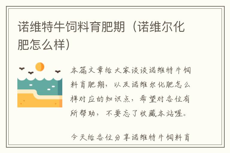 諾維特牛飼料育肥期(諾維爾化肥怎么樣)
