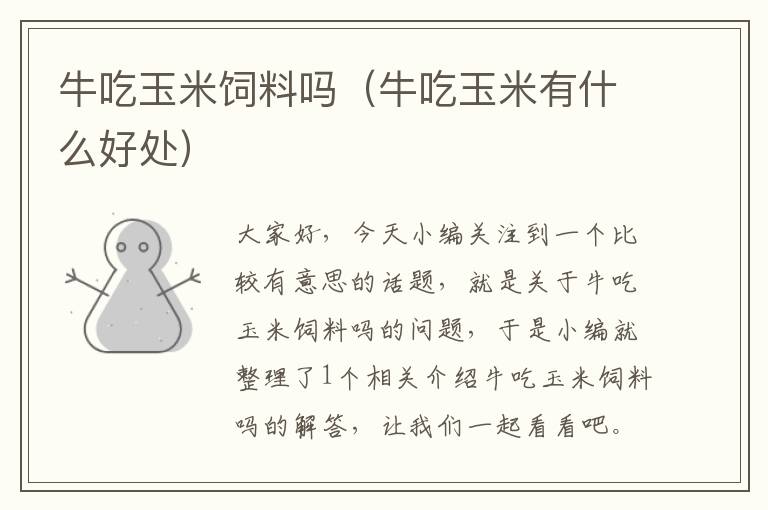牛吃玉米飼料嗎（牛吃玉米有什么好處）