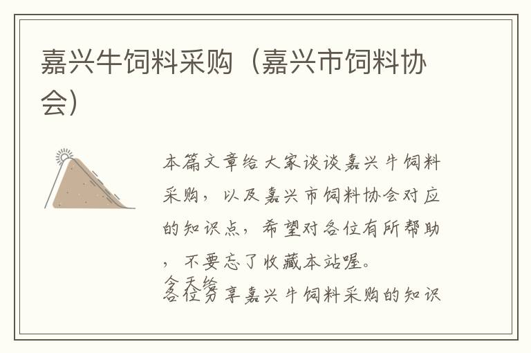 嘉興牛飼料采購（嘉興市飼料協(xié)會）