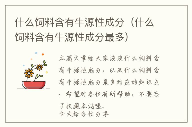 什么飼料含有牛源性成分(什么飼料含有牛源性成分最多)