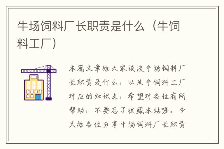 牛場飼料廠長職責(zé)是什么(牛飼料工廠)