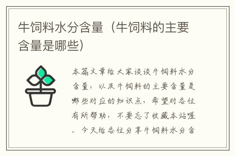 牛飼料水分含量(牛飼料的主要含量是哪些)