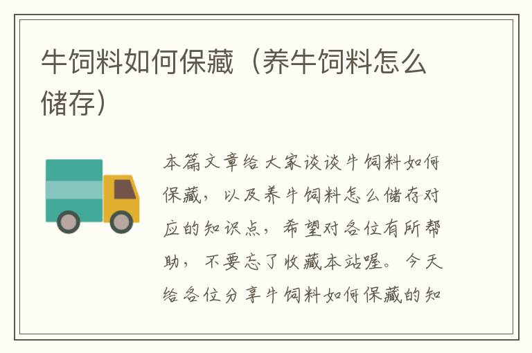 牛飼料如何保藏(養(yǎng)牛飼料怎么儲存)