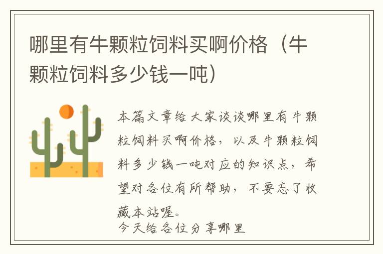 哪里有牛顆粒飼料買啊價(jià)格(牛顆粒飼料多少錢一噸)