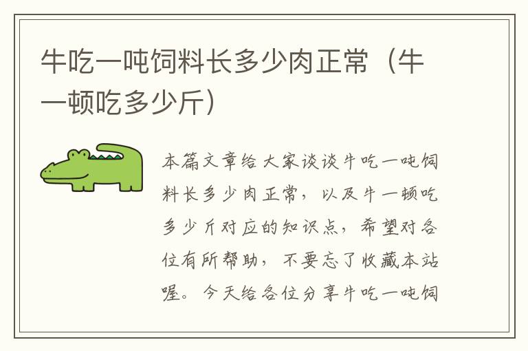 牛吃一噸飼料長(zhǎng)多少肉正常(牛一頓吃多少斤)