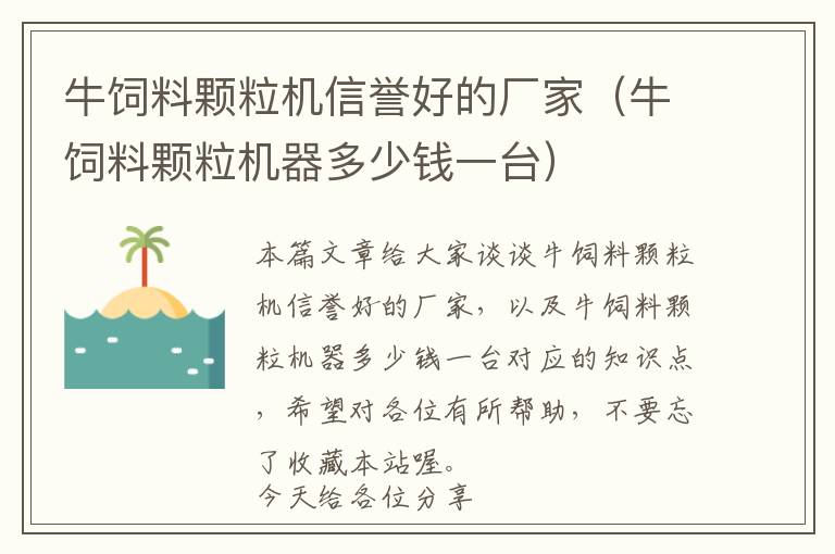 牛飼料顆粒機信譽好的廠家(牛飼料顆粒機器多少錢一臺)
