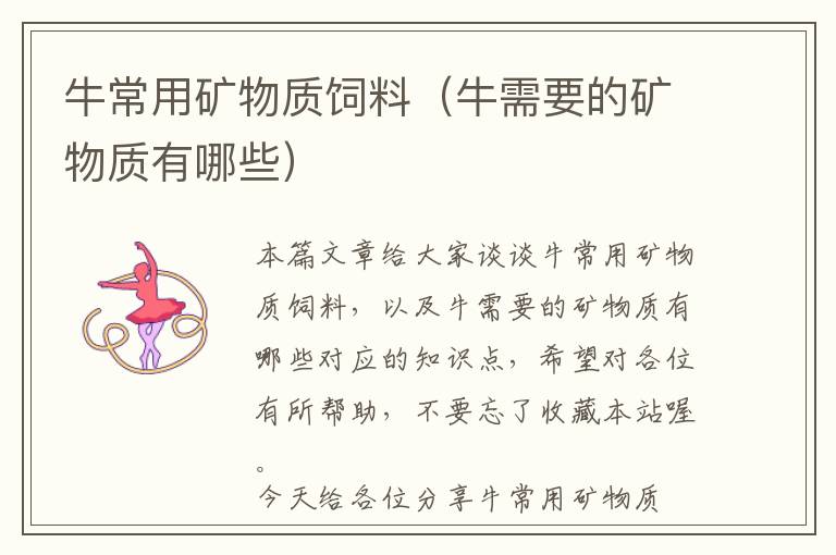 牛常用礦物質(zhì)飼料（牛需要的礦物質(zhì)有哪些）