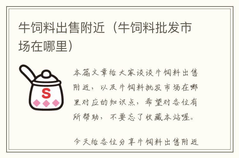 牛飼料出售附近(牛飼料批發(fā)市場(chǎng)在哪里)