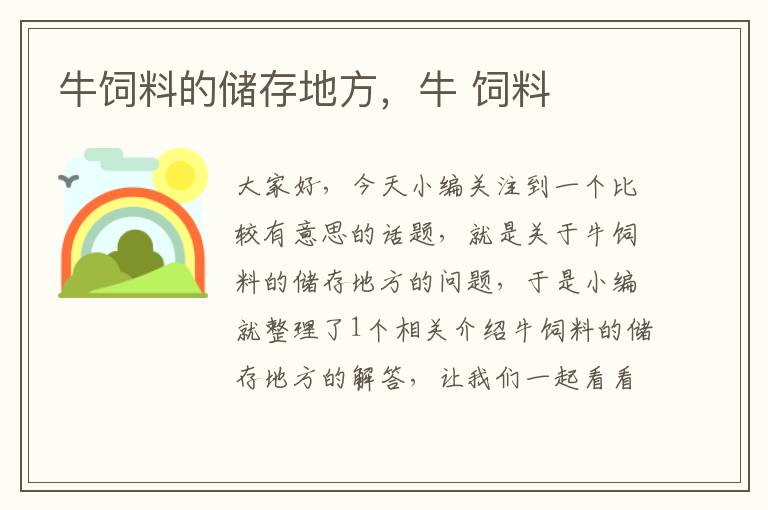 牛飼料的儲存地方，牛 飼料