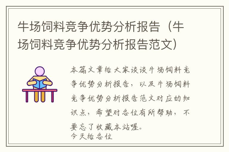 牛場(chǎng)飼料競(jìng)爭(zhēng)優(yōu)勢(shì)分析報(bào)告（牛場(chǎng)飼料競(jìng)爭(zhēng)優(yōu)勢(shì)分析報(bào)告范文）