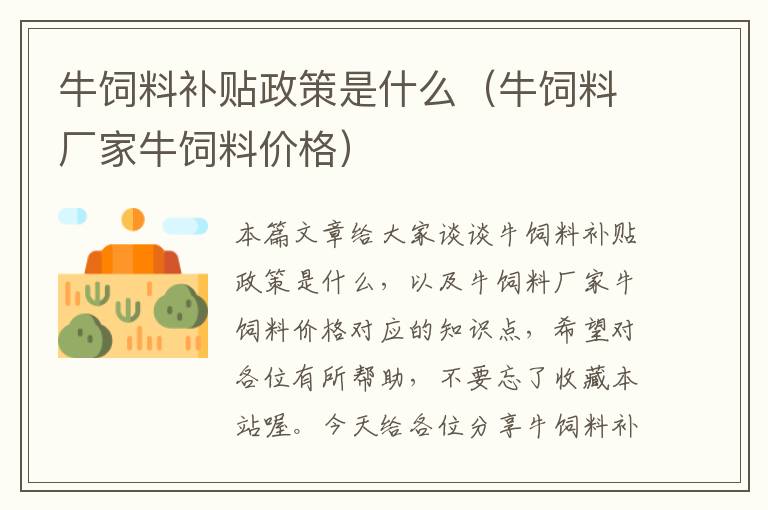 牛飼料補(bǔ)貼政策是什么(牛飼料廠家牛飼料價(jià)格)
