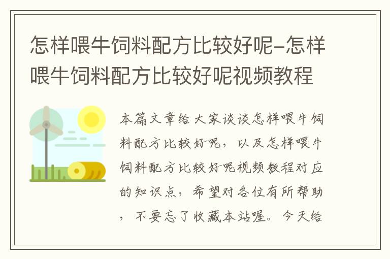 怎樣喂牛飼料配方比較好呢-怎樣喂牛飼料配方比較好呢視頻教程