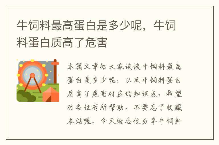 牛飼料最高蛋白是多少呢,牛飼料蛋白質(zhì)高了危害