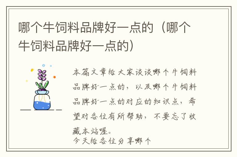 哪個牛飼料品牌好一點(diǎn)的（哪個牛飼料品牌好一點(diǎn)的）