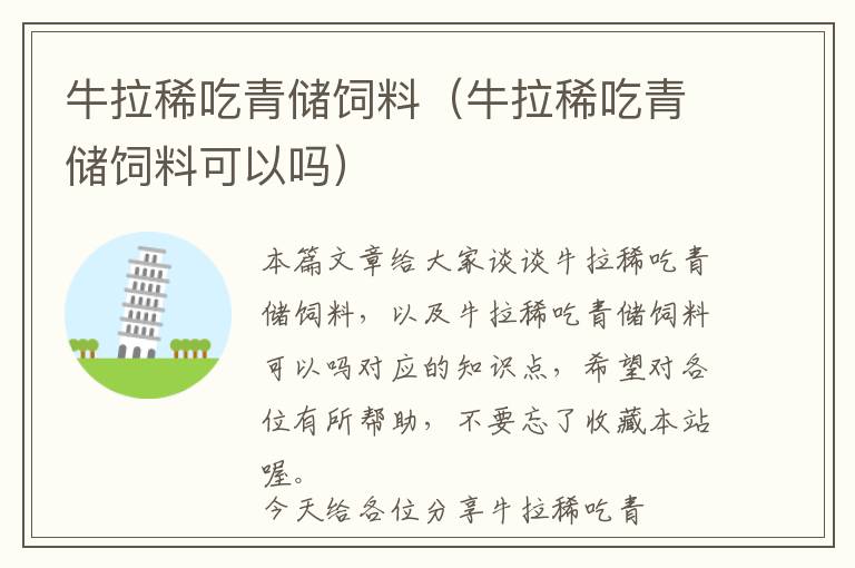 牛拉稀吃青儲(chǔ)飼料（牛拉稀吃青儲(chǔ)飼料可以嗎）