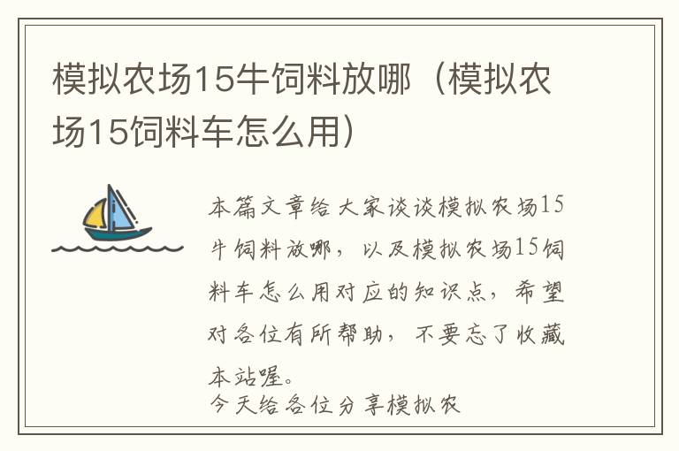 模擬農(nóng)場15牛飼料放哪(模擬農(nóng)場15飼料車怎么用)