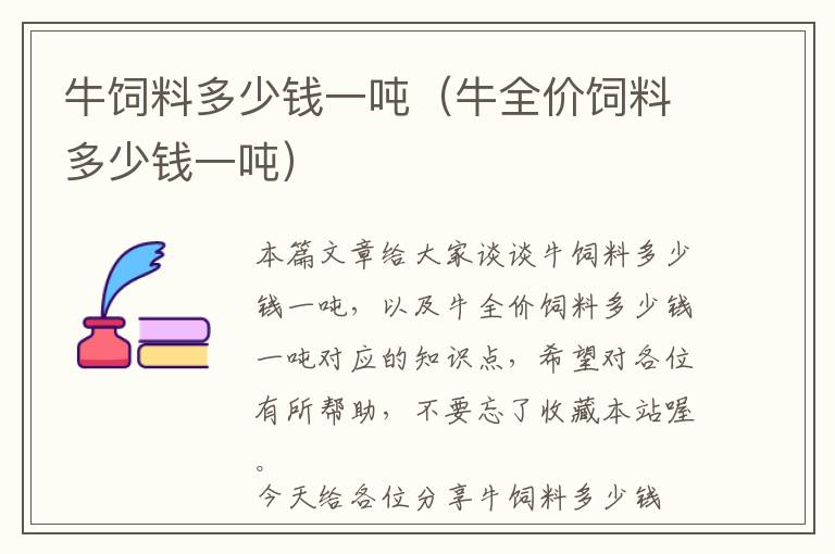 牛飼料多少錢一噸（牛全價飼料多少錢一噸）
