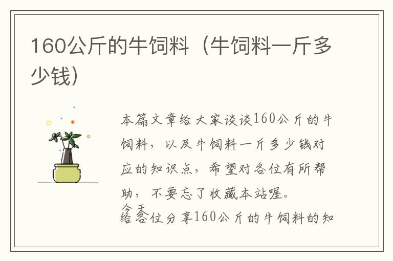 160公斤的牛飼料(牛飼料一斤多少錢(qián))