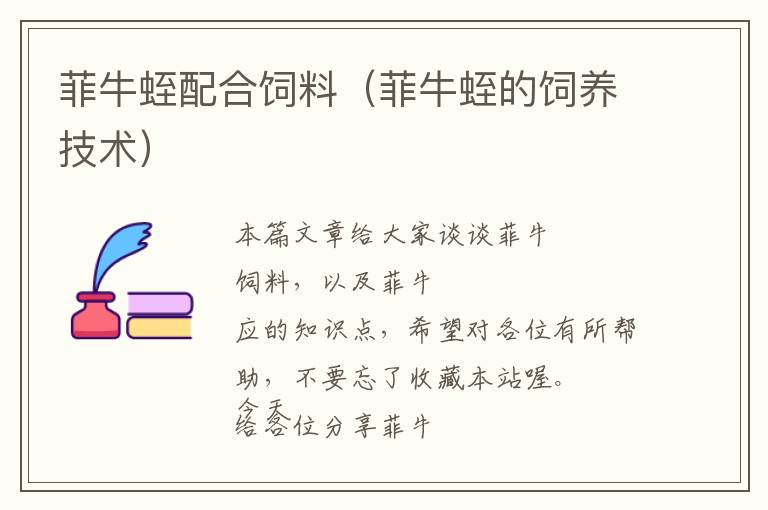 菲牛蛭配合飼料(菲牛蛭的飼養(yǎng)技術(shù))
