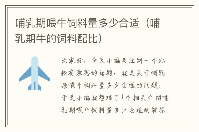 哺乳期喂牛飼料量多少合適(哺乳期牛的飼料配比)