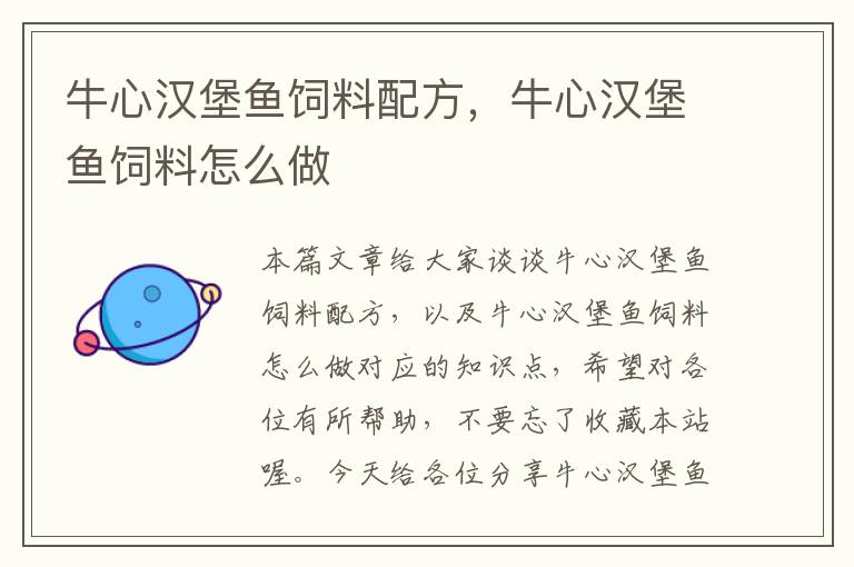 牛心漢堡魚飼料配方，牛心漢堡魚飼料怎么做