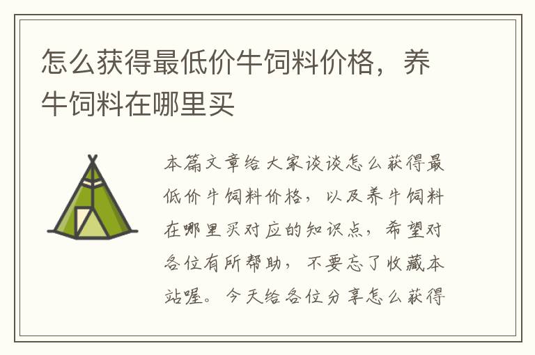 怎么獲得最低價(jià)牛飼料價(jià)格，養(yǎng)牛飼料在哪里買(mǎi)