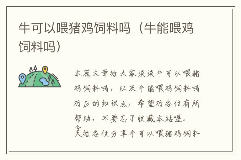 牛可以喂豬雞飼料嗎(牛能喂雞飼料嗎)