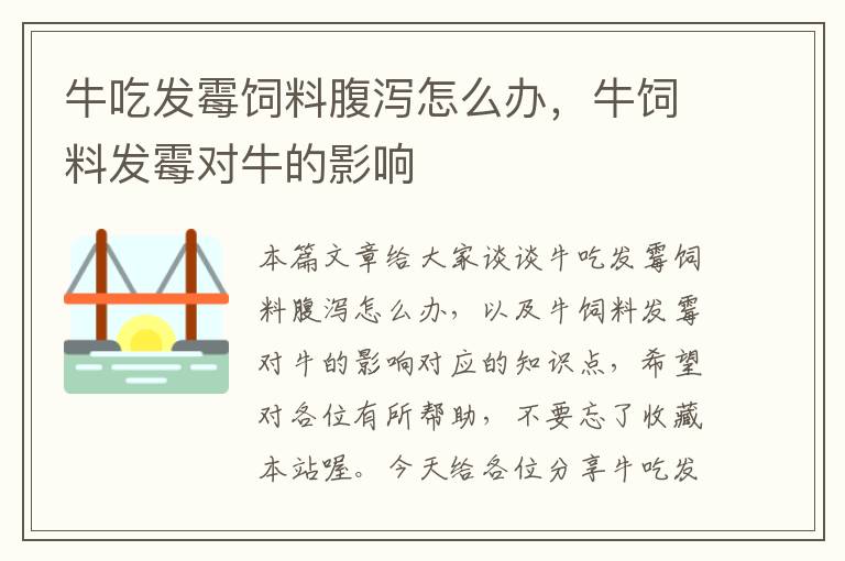 牛吃發(fā)霉飼料腹瀉怎么辦,牛飼料發(fā)霉對牛的影響