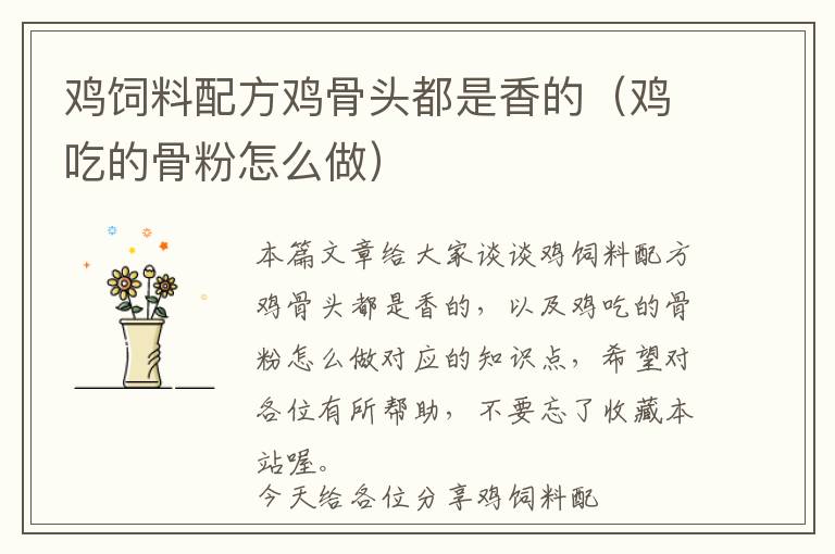 雞飼料配方雞骨頭都是香的(雞吃的骨粉怎么做)