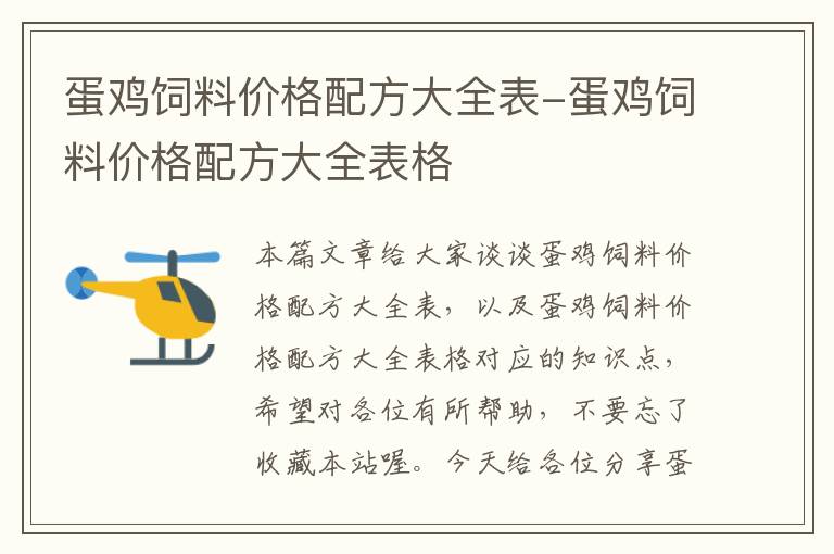 蛋雞飼料價(jià)格配方大全表-蛋雞飼料價(jià)格配方大全表格