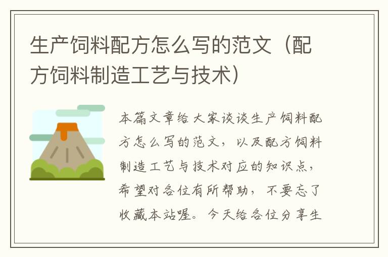 生產(chǎn)飼料配方怎么寫的范文(配方飼料制造工藝與技術(shù))