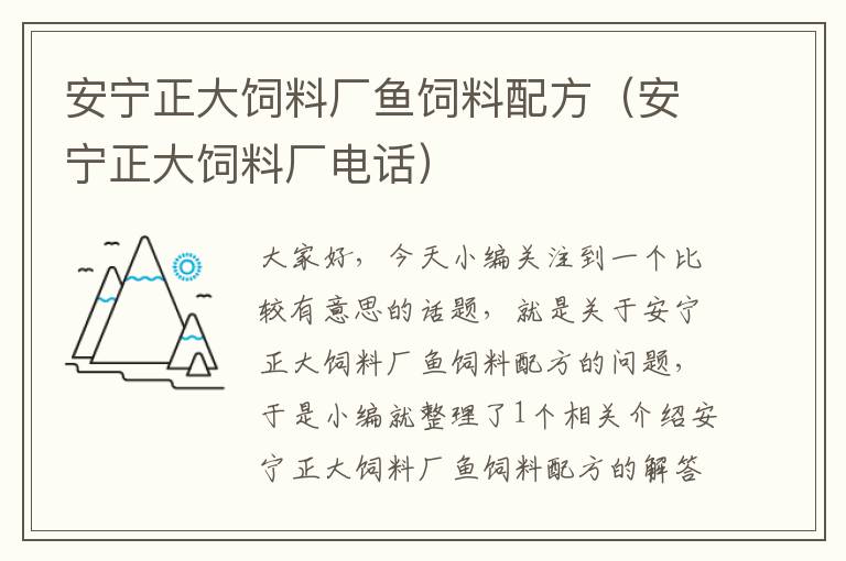 安寧正大飼料廠魚飼料配方(安寧正大飼料廠電話)
