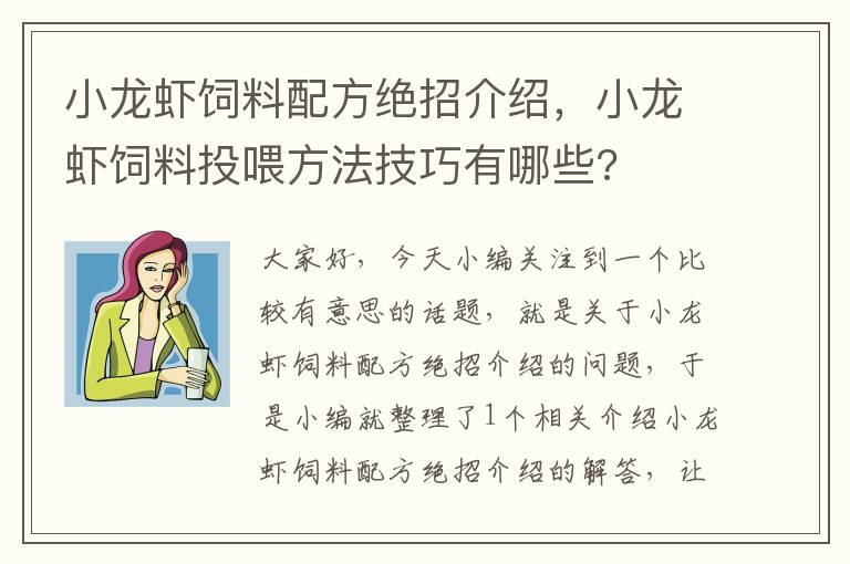 小龍蝦飼料配方絕招介紹，小龍蝦飼料投喂方法技巧有哪些?