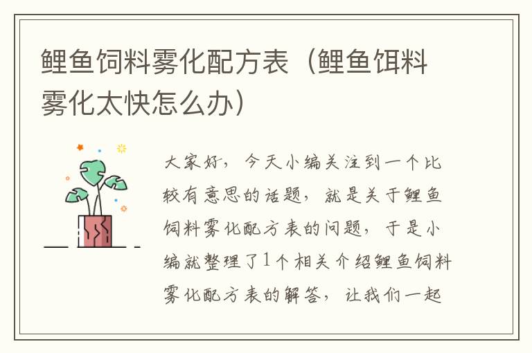 鯉魚飼料霧化配方表(鯉魚餌料霧化太快怎么辦)