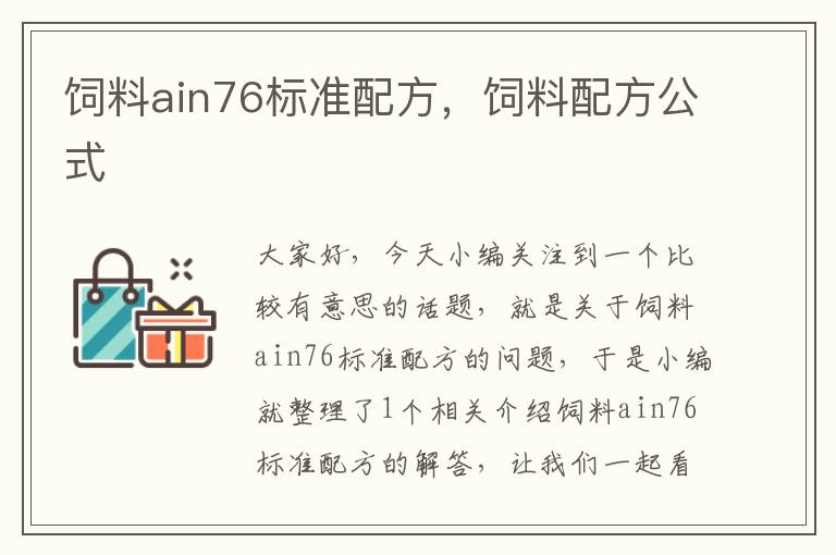 飼料ain76標準配方，飼料配方公式
