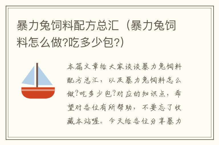 暴力兔飼料配方總匯(暴力兔飼料怎么做?吃多少包?)