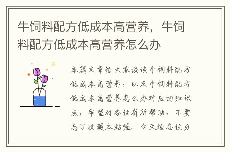 牛飼料配方低成本高營養(yǎng)，牛飼料配方低成本高營養(yǎng)怎么辦