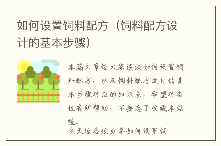 如何設(shè)置飼料配方(飼料配方設(shè)計(jì)的基本步驟)