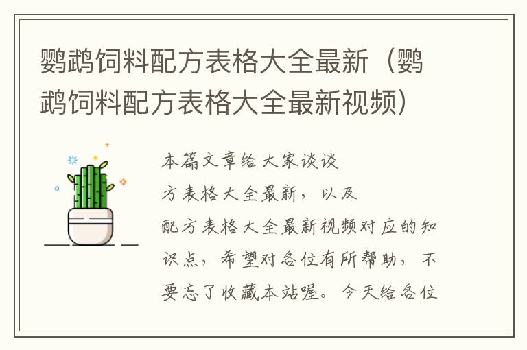 鸚鵡飼料配方表格大全最新(鸚鵡飼料配方表格大全最新視頻)
