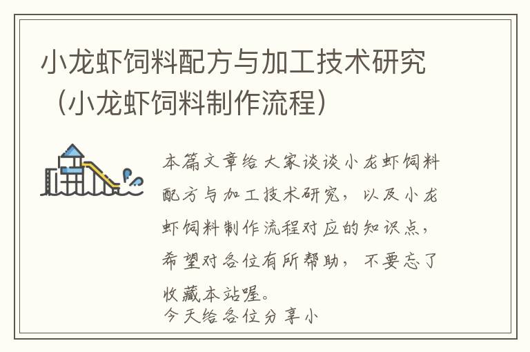小龍蝦飼料配方與加工技術(shù)研究（小龍蝦飼料制作流程）