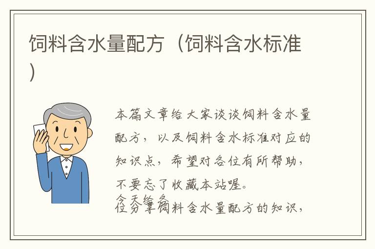 飼料含水量配方(飼料含水標(biāo)準(zhǔn))