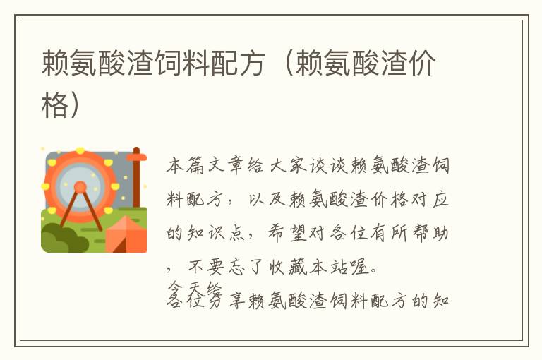 賴氨酸渣飼料配方(賴氨酸渣價格)