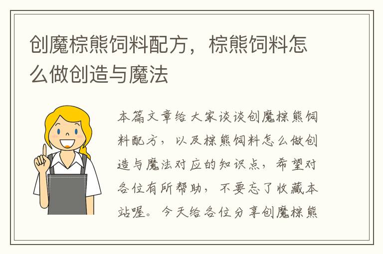 創(chuàng)魔棕熊飼料配方，棕熊飼料怎么做創(chuàng)造與魔法