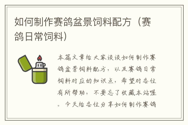 如何制作賽鴿盆景飼料配方(賽鴿日常飼料)